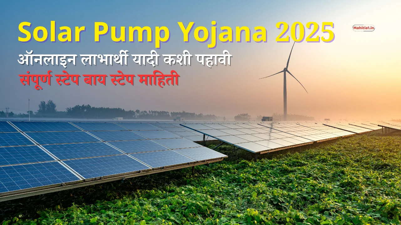 Solar Pump Yojana 2025: ऑनलाइन लाभार्थी यादी कशी पहावी? संपूर्ण स्टेप बाय स्टेप मार्गदर्शक