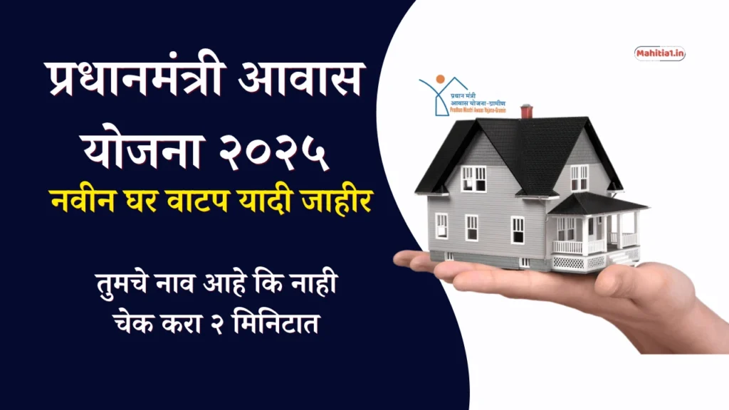 PMAY beneficiary list checking Maharashtra 2025
