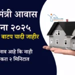 PMAY beneficiary list checking Maharashtra 2025