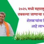 farmer scheme maharashtra