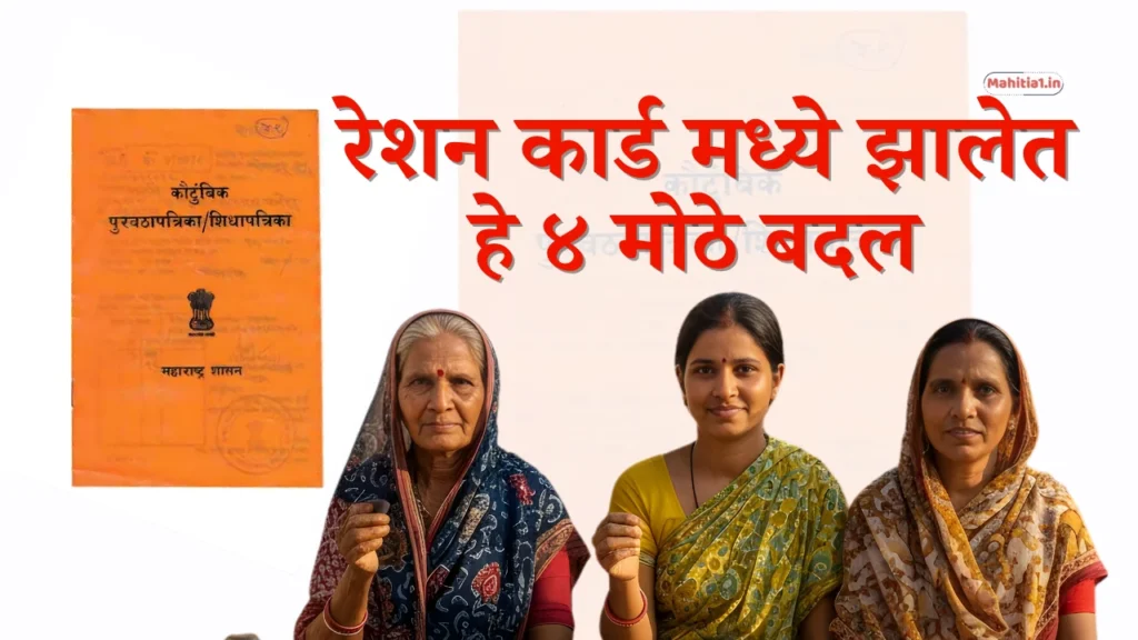 रेशन कार्ड नियमात झालेत बदल आता रेशन कार्ड धारकांना दरमहा १००० रुपये मिळणार वाचा पूर्ण माहिती ration card new rules 2025