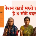 रेशन कार्ड नियमात झालेत बदल आता रेशन कार्ड धारकांना दरमहा १००० रुपये मिळणार वाचा पूर्ण माहिती ration card new rules 2025