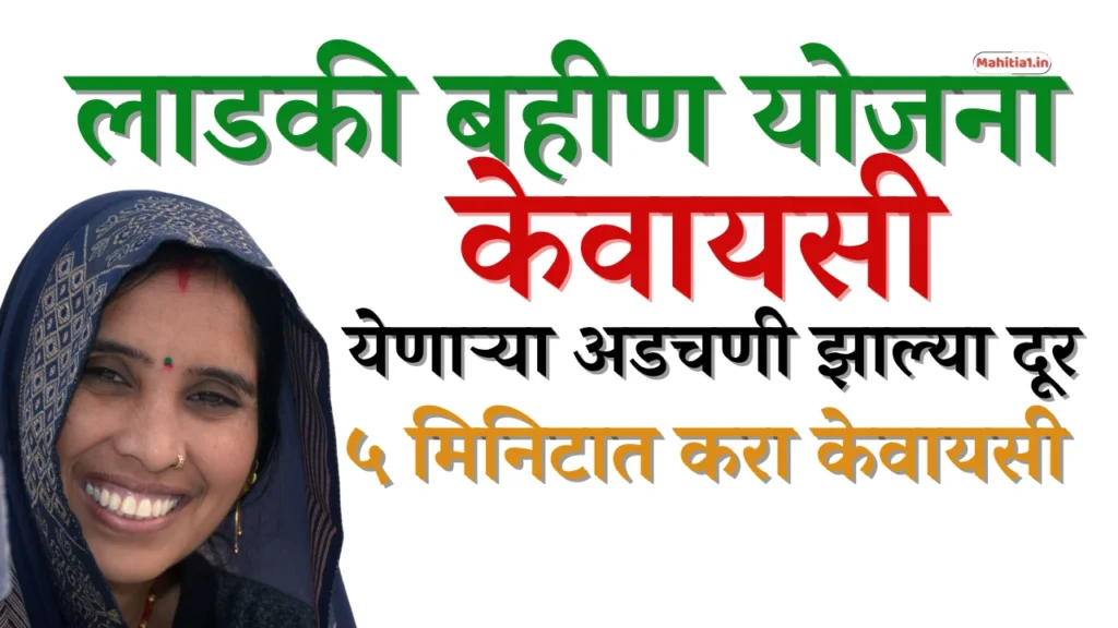 e kyc ladki bahin maharashtra