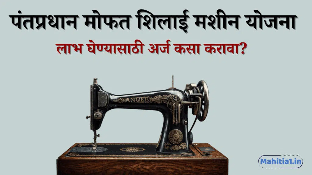 पंतप्रधान मोफत शिलाई मशीन योजना
