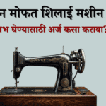 पंतप्रधान मोफत शिलाई मशीन योजना