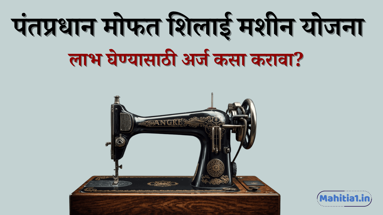 पंतप्रधान मोफत शिलाई मशीन योजना   