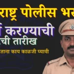 polic bharti last day