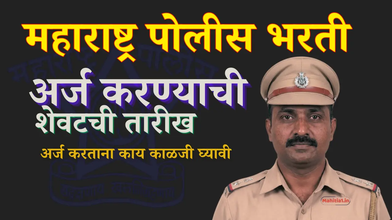 महाराष्ट्र पोलीस भरती २०२५ : खाकी वर्दीचे स्वप्न पूर्ण करण्यासाठी आजची शेवटची संधी! काय काळजी घ्यावी |polic bharti last day