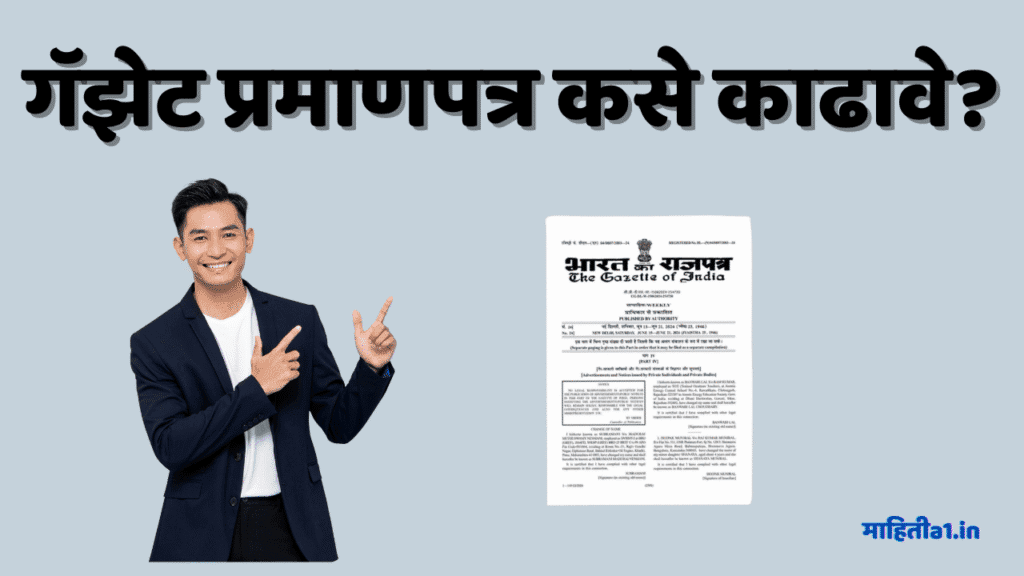 गॅझेट प्रमाणपत्र म्हणजे काय?