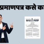 गॅझेट प्रमाणपत्र म्हणजे काय?