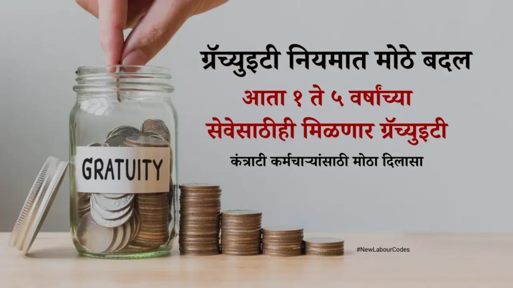 new labour codes gratuity rule