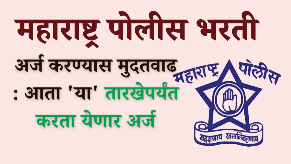 police bharti mudatwadh