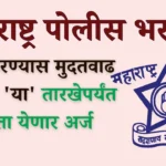 police bharti mudatwadh