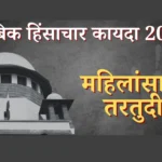 kautumbik hinsachar adhiniyam 2005 in marathi