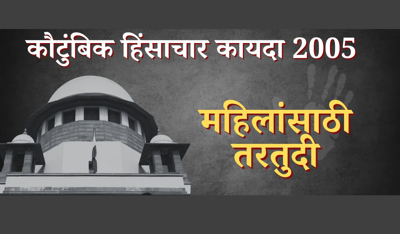 kautumbik hinsachar adhiniyam 2005 in marathi