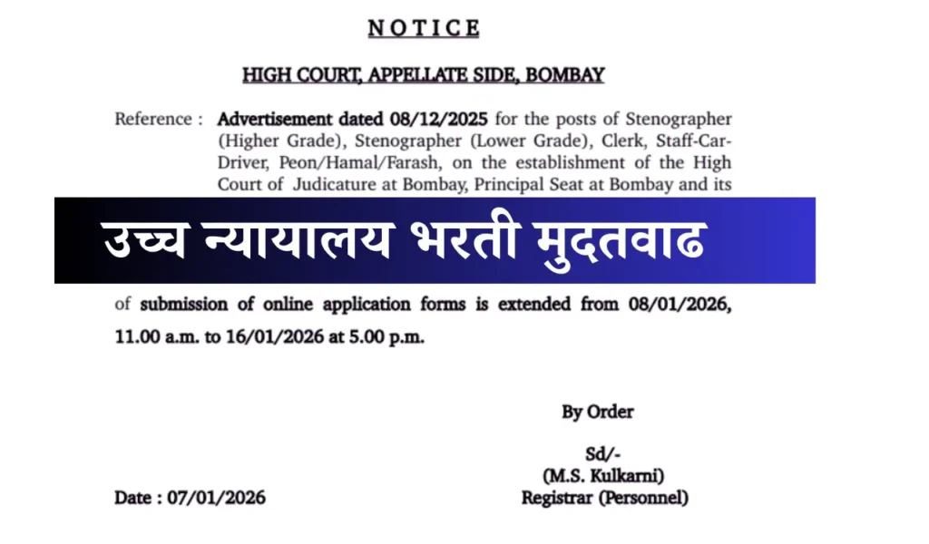 Bombay High Court Bharti 2025