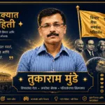 tukaram Munde