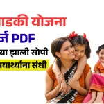 lek ladki yojana form pdf