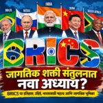 BRICS संघटनेची माहिती, सदस्य देश आणि BRICS history and भारतासाठी महत्त्व दर्शवणारे मराठी माहितीचित्र